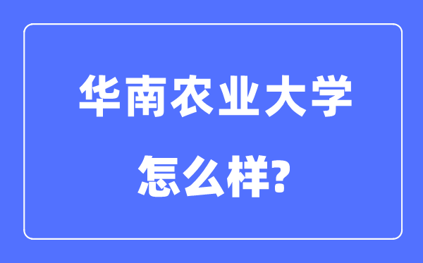 华南农业大学是211吗,华南农业大学怎样样?