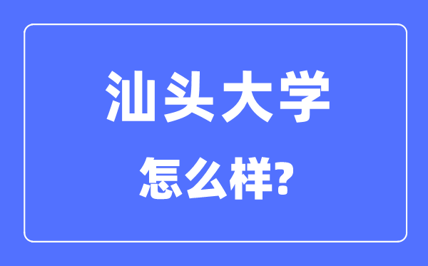 汕头大学是几本一本仍是二本,汕头大学怎样样？
