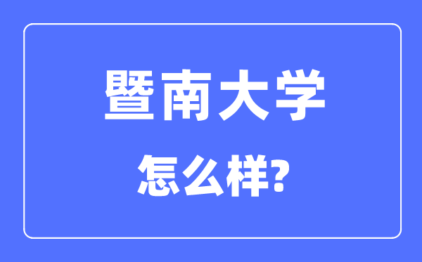 暨南大学是985仍是211,暨南大学怎样样？