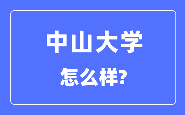 中山大学怎样样,中山大学最新排名天下第几?