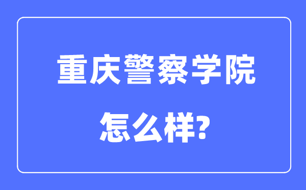 重庆差人学院是几本一本仍是二本,重庆差人学院怎样样？