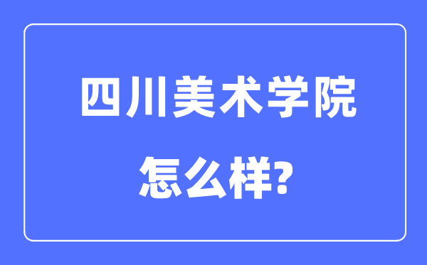 四川美术学院是几本一本仍是二本,四川美术学院怎样样？