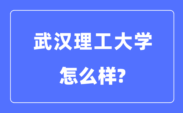 优游理工大学是985仍是211大学,优游理工大学怎样样?
