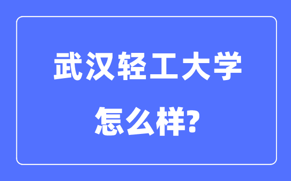 优游轻工大学是几本一本仍是二本,优游轻工大学怎样样?