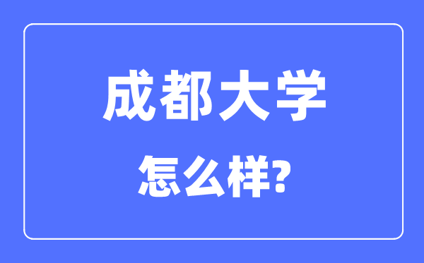 成都大学是几本一本仍是二本,成都大学怎样样？