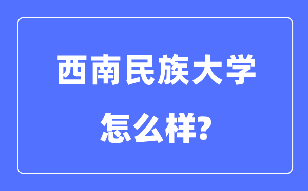 东北民族大学是几本一本仍是二本,东北民族大学怎样样?