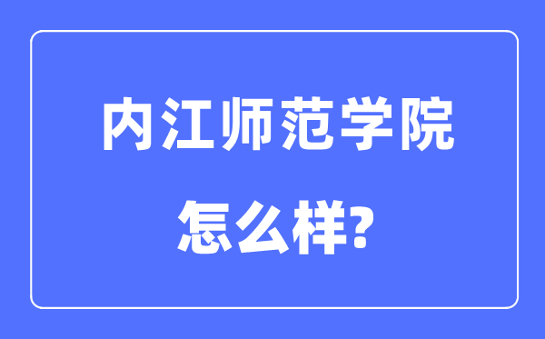 内江师范学院是几本一本仍是二本,内江师范学院怎样样？
