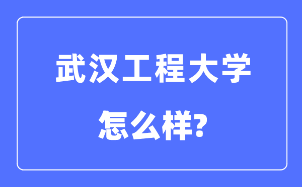 优游工程大学是几本一本仍是二本,优游工程大学怎样样？