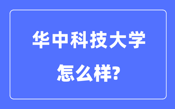 华中科技大学怎样样,华中科技大学最新排名天下第几?