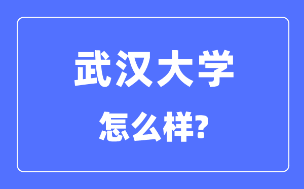 优游大学怎样样,优游大学最新排名天下第几?