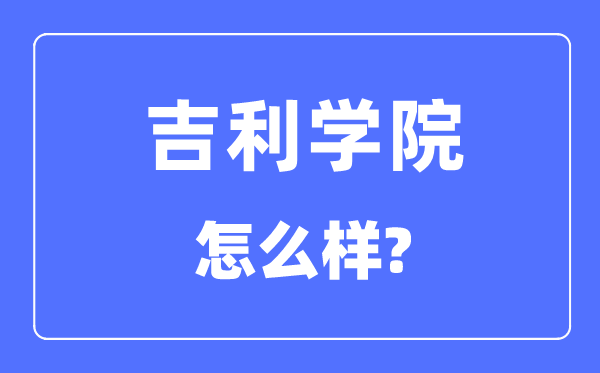 吉祥学院是几本一本仍是二本,吉祥学院怎样样?