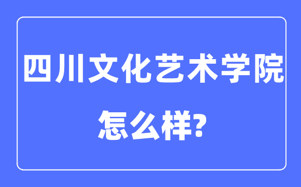 四川文明艺术学院是几本一本仍是二本,四川文明艺术学院怎样样？