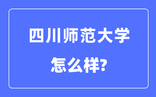四川师范大学是几本一本仍是二本,四川师范大学怎样样？