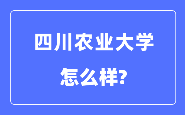 四川农业大学是985仍是211,四川农业大学怎样样？