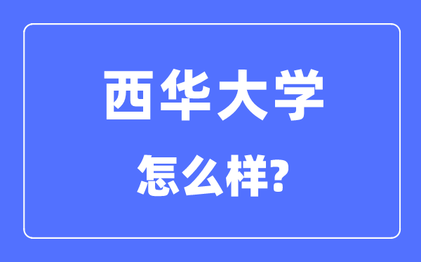 西华大学是几本一本仍是二本,西华大学怎样样？