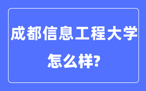 成都信息工程大学是几本一本仍是二本,成都信息工程大学怎样样？
