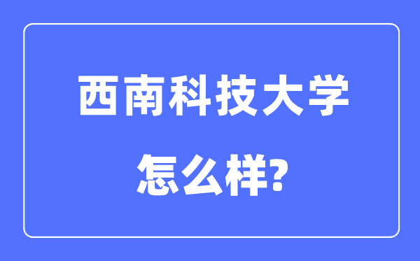 东北科技大学是几本一本仍是二本,东北科技大学怎样样？