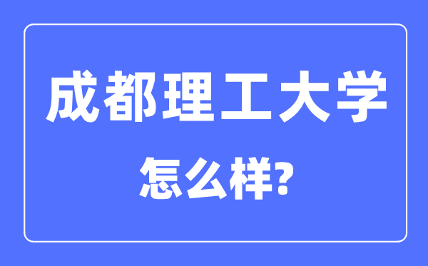 成都理工大学是211吗,成都理工大学怎样样？