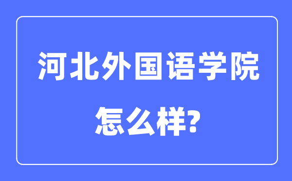 河北本国语学院是几本一本仍是二本,河北本国语学院怎样样？