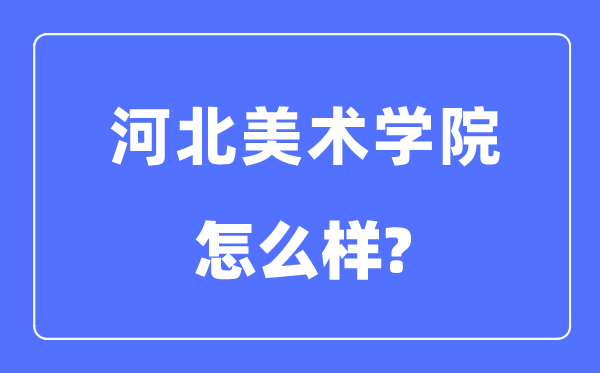 河北美术学院是几本一本仍是二本,河北美术学院怎样样？