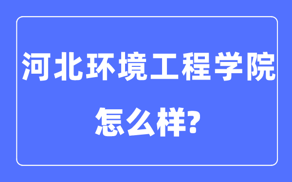 河北情况工程学院是几本一本仍是二本,河北情况工程学院怎样样？