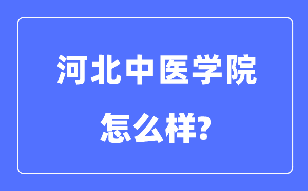 河北西医学院是几本一本仍是二本,河北西医学院怎样样？