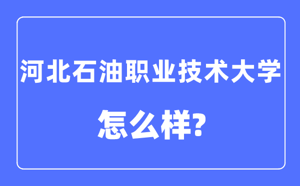 河北煤油职业手艺大学是几本一本仍是二本,河北煤油职业手艺大学怎样样？