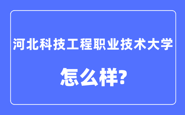 河北科技工程职业手艺大学是几本一本仍是二本,河北科技工程职业手艺大学怎样样?