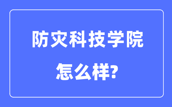 防灾科技学院是几本一本仍是二本,防灾科技学院怎样样？