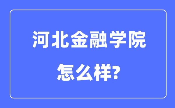 河北金融学院是几本一本仍是二本,河北金融学院怎样样？