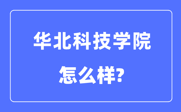 华北科技学院是几本一本仍是二本,华北科技学院怎样样？