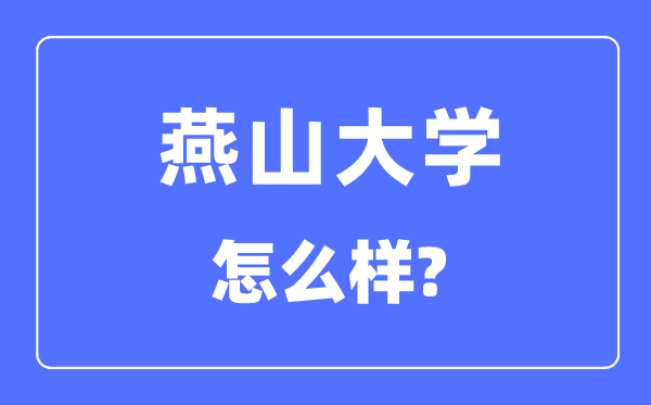 燕山大学是几本一本仍是二本,燕山大学怎样样?