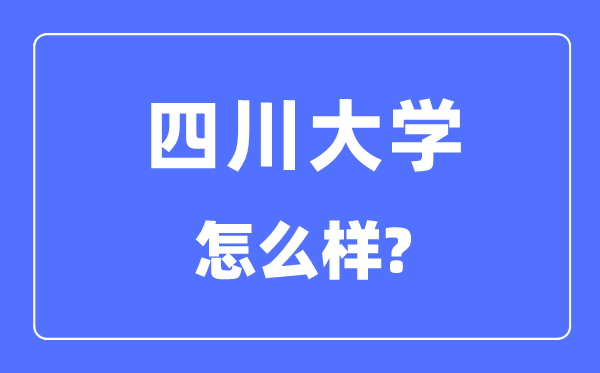 四川大学是985仍是211,四川大学怎样样？