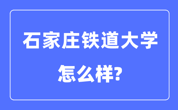 石家庄铁道大学是几本一本仍是二本,石家庄铁道大学怎样样？