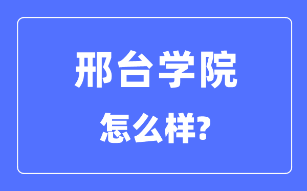 邢台学院是几本一本仍是二本,邢台学院怎样样？