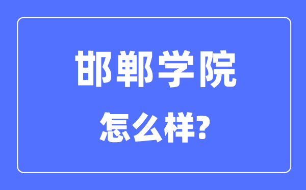 邯郸学院是几本一本仍是二本,邯郸学院怎样样？