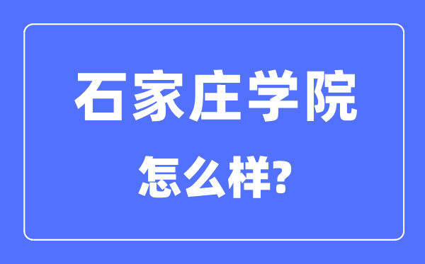 石家庄学院是几本一本仍是二本,石家庄学院怎样样？