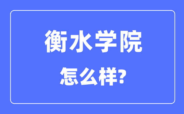 衡水学院是几本一本仍是二本,衡水学院怎样样？