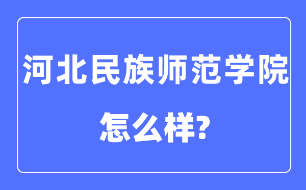 河北民族师范学院是几本一本仍是二本,河北民族师范学院怎样样？