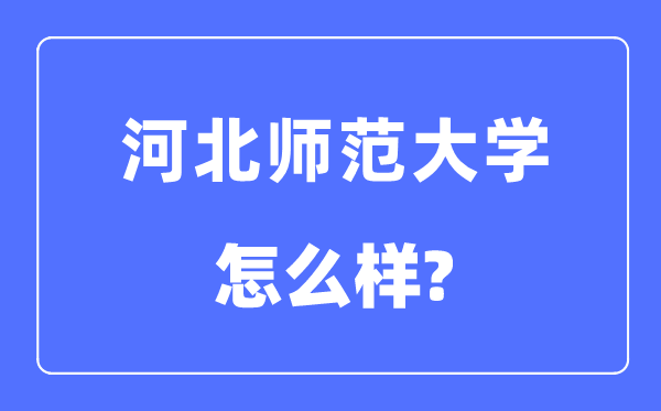 河北师范大学是几本一本仍是二本,河北师范大学怎样样？