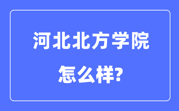 河北南边学院是几本一本仍是二本,河北南边学院怎样样?
