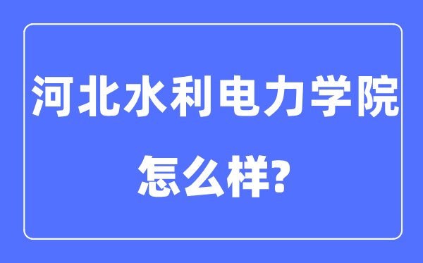 河北水利电力学院是几本一本仍是二本,河北水利电力学院怎样样？