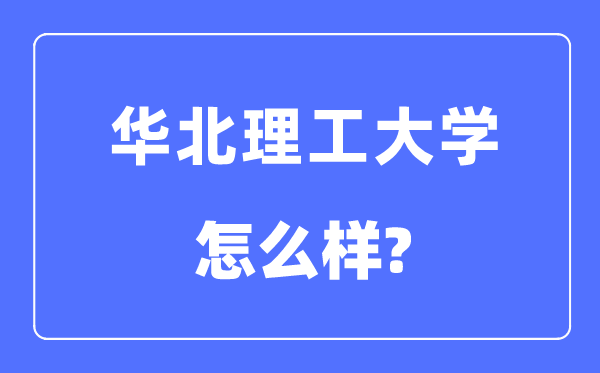 华北理工大学是几本一本仍是二本,华北理工大学怎样样？