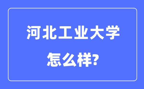 河北产业大学是985仍是211,河北产业大学怎样样？
