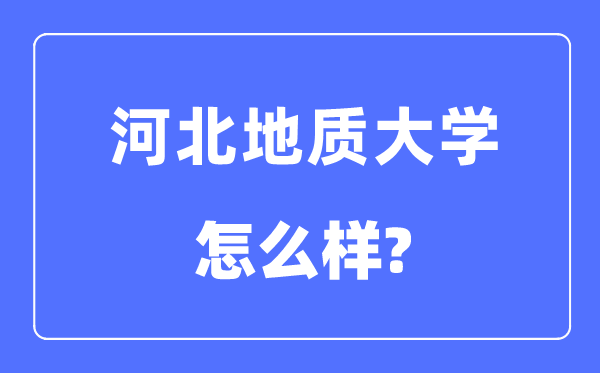 河北地质大学是几本一本仍是二本,河北地质大学怎样样？