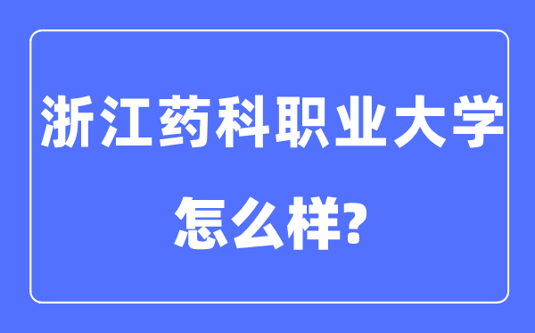 浙江药科职业大学是几本一本仍是二本,浙江药科职业大学怎样样?