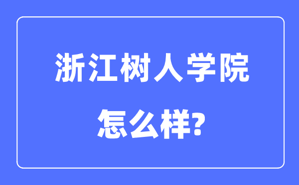 浙江树人学院是几本一本仍是二本,浙江树人学院怎样样？
