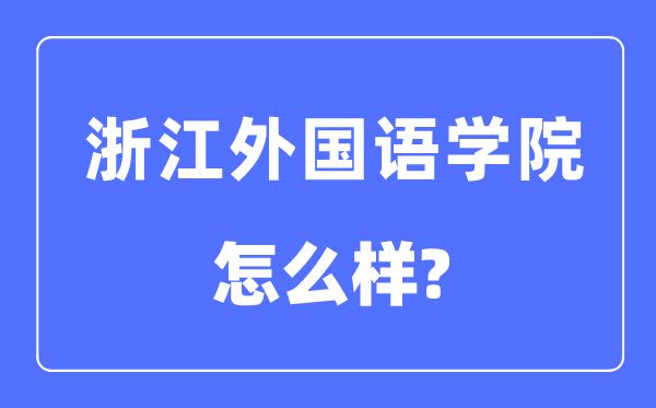 浙江本国语学院是几本一本仍是二本,浙江本国语学院怎样样？