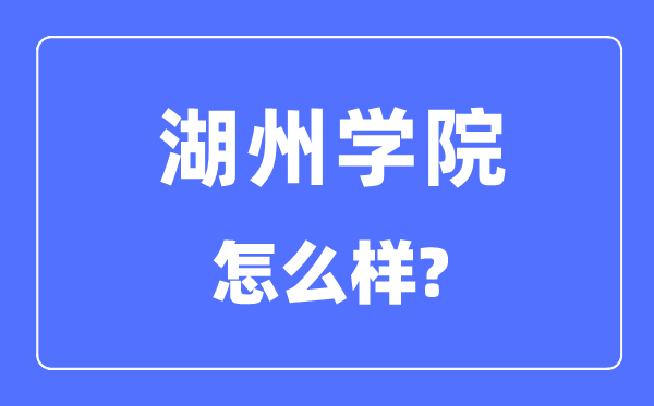 湖州学院是几本一本仍是二本,湖州学院怎样样？