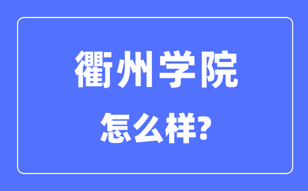 衢州学院是几本一本仍是二本,衢州学院怎样样？